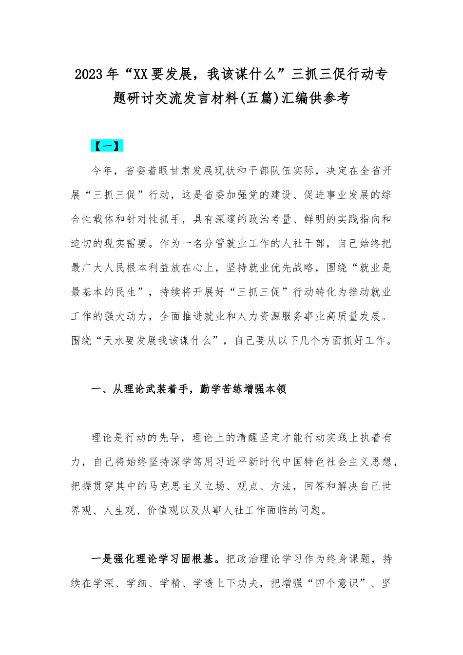 2023年“XX要发展我该谋什么”三抓三促行动专题研讨交流发言材料(五篇)汇编供参考.docx_第1页