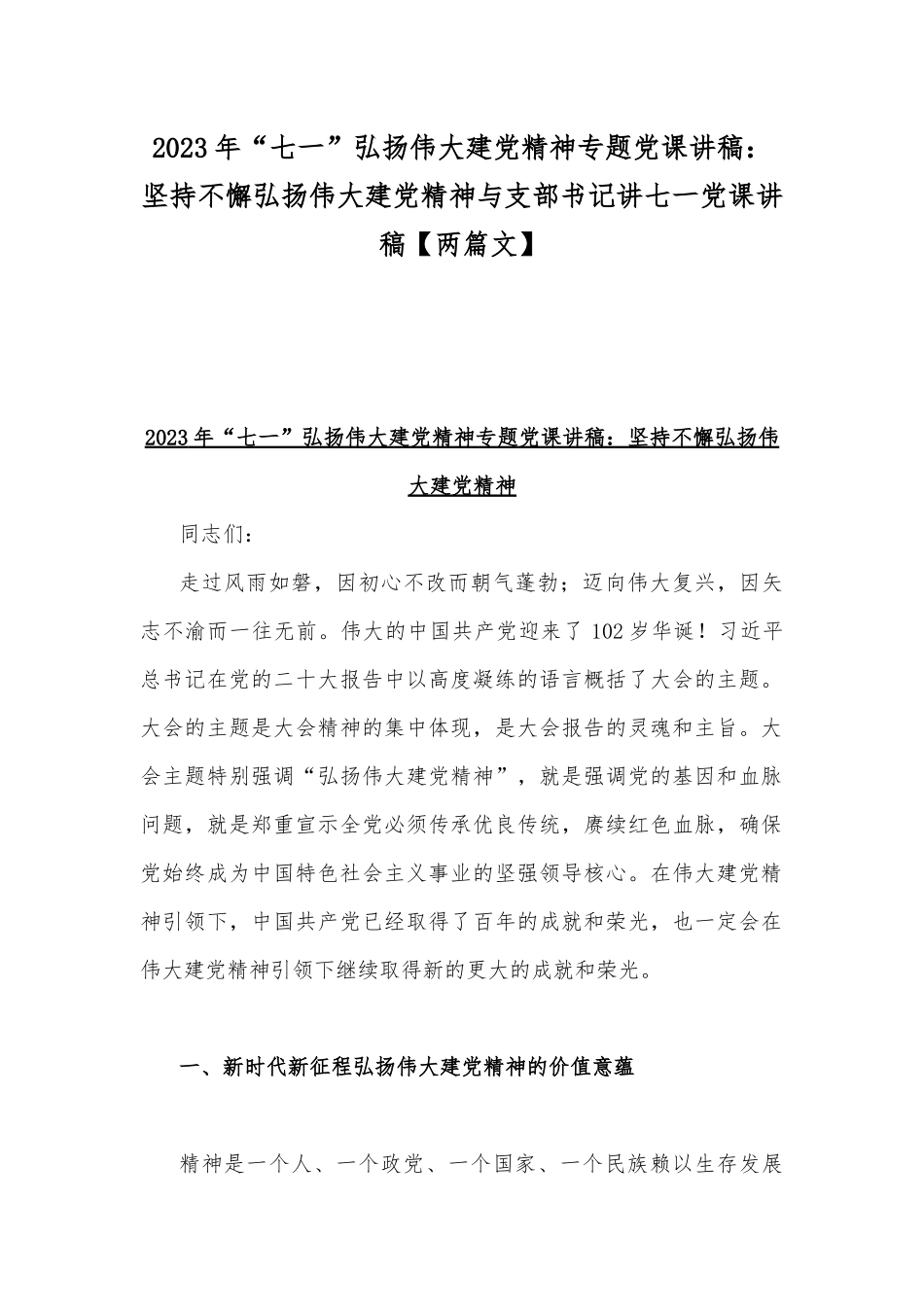 2023年“七一”弘扬伟大建党精神专题党课讲稿：坚持不懈弘扬伟大建党精神与支部书记讲七一党课讲稿【两篇文】.docx_第1页