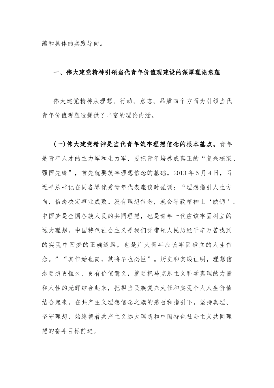 2023年“七一”弘扬伟大建党精神专题党课讲稿：加强伟大建党精神引领筑牢当代青年价值观建设与弘扬伟大建党精神奋力书写“赶考”路上的新答卷【两篇文】.docx_第2页
