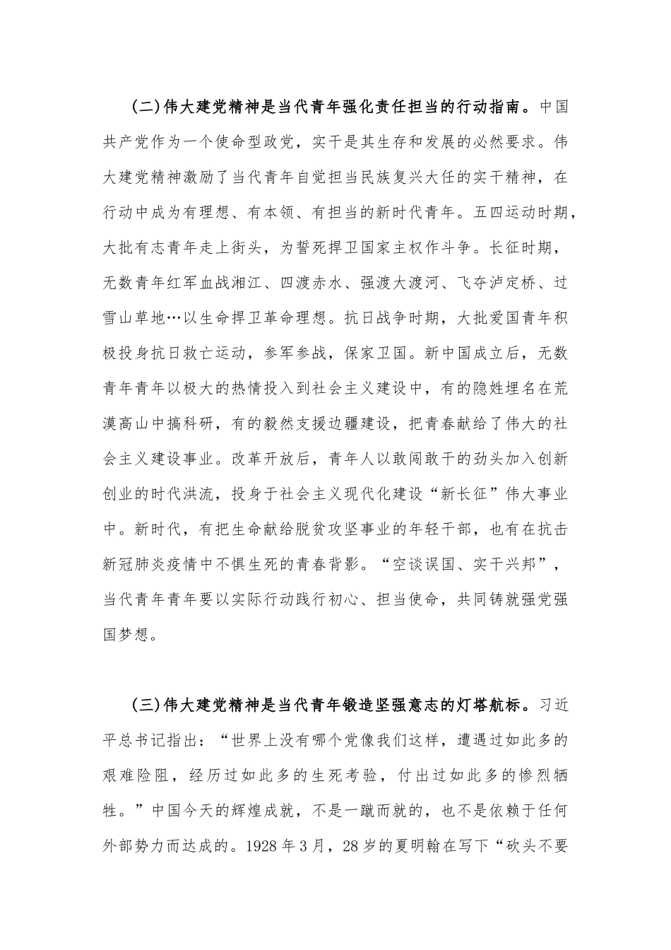 2023年“七一”弘扬伟大建党精神专题党课讲稿：加强伟大建党精神引领筑牢当代青年价值观建设与弘扬伟大建党精神奋力书写“赶考”路上的新答卷【两篇文】.docx_第3页