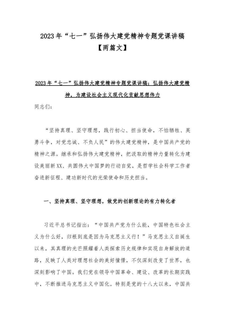 2023年“七一”弘扬伟大建党精神专题党课讲稿【两篇文】.docx_第1页