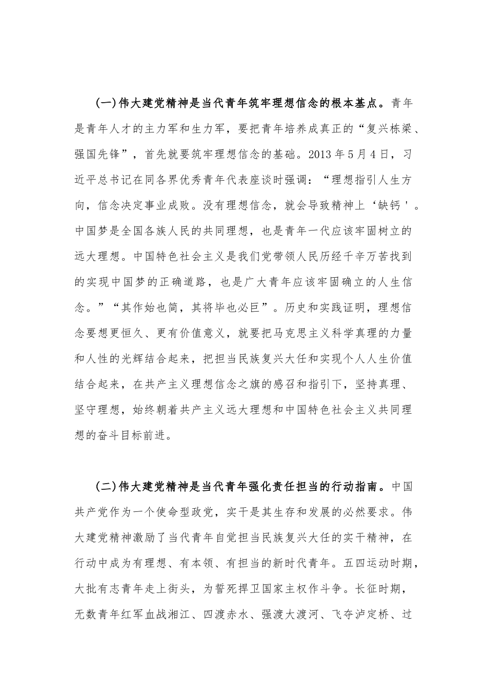 2023年“七一”弘扬伟大建党精神专题党课讲稿3310字文：加强伟大建党精神引领筑牢当代青年价值观建设.docx_第2页
