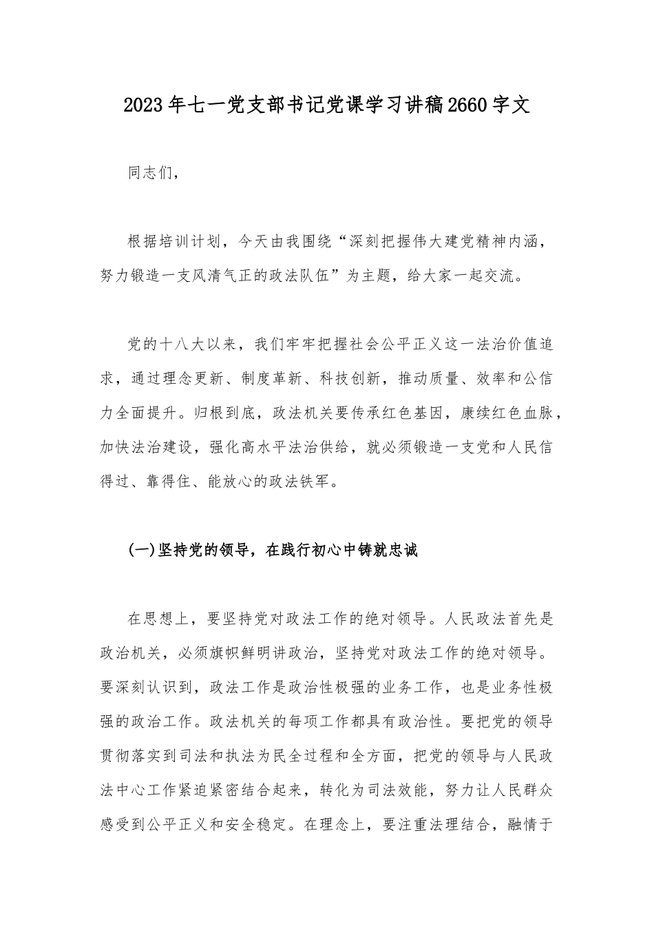 2023年七一党支部书记党课学习讲稿2660字文.docx_第1页