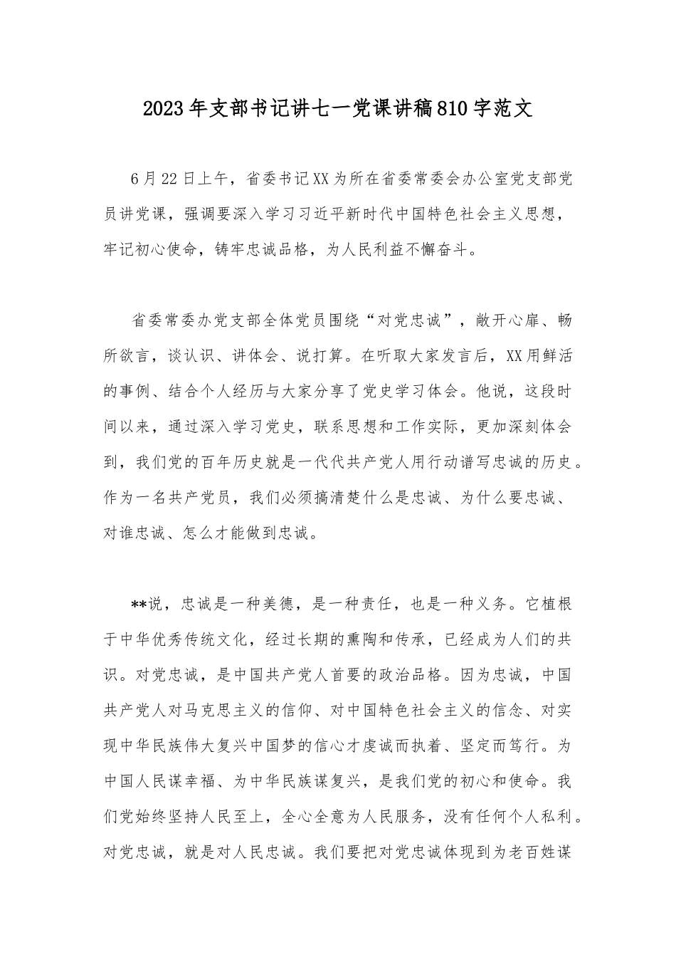 2023年支部书记讲七一党课讲稿810字范文.docx_第1页