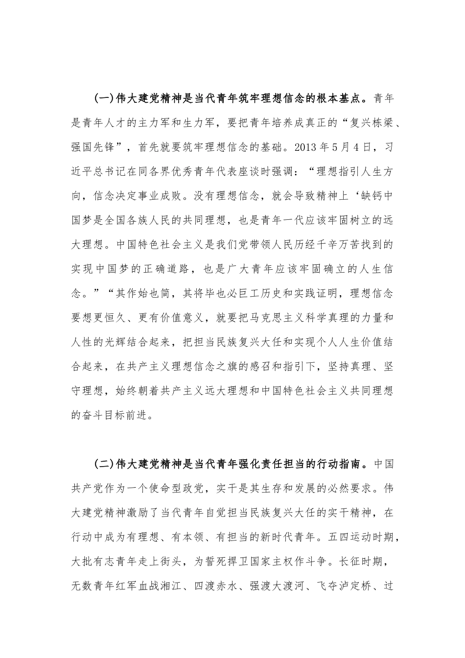 2023“七一”弘扬伟大建党精神专题党课讲稿3300字文：加强伟大建党精神引领筑牢当代青年价值观建设.docx_第2页
