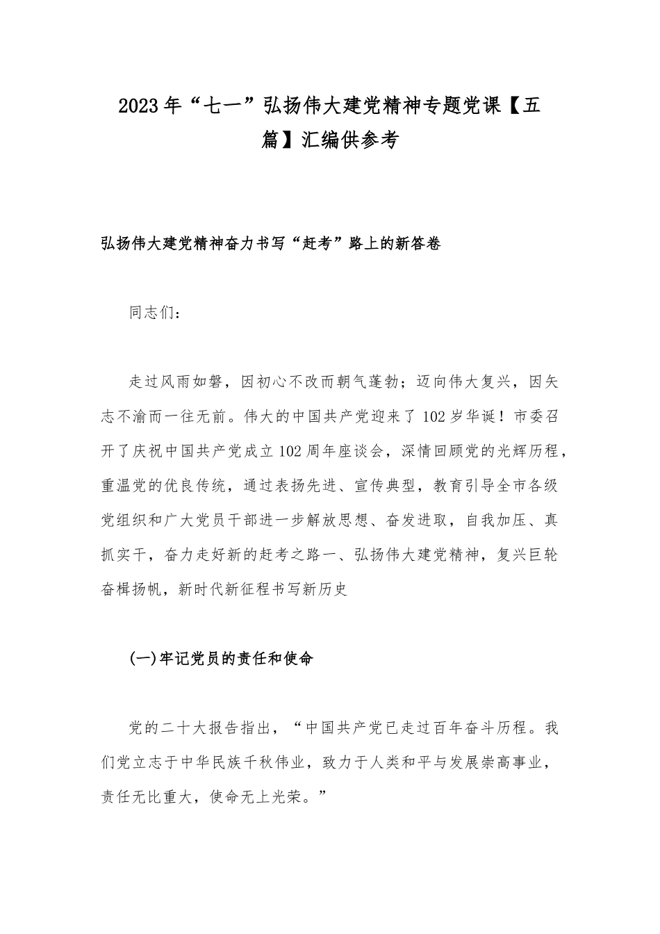 2023年“七一”弘扬伟大建党精神专题党课【五篇】汇编供参考.docx_第1页