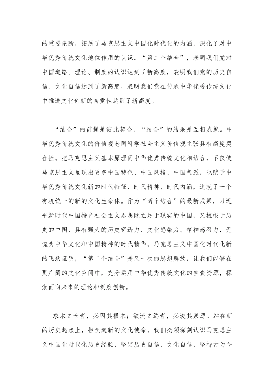 2023年学习在文化传承发展座谈会上讲话精神“两个结合”重要论断心得体会2篇范文.docx_第2页