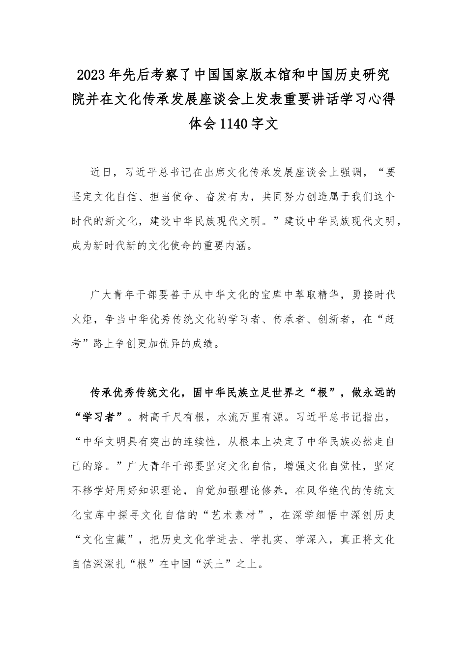 2023年先后考察了中国国家版本馆和中国历史研究院并在文化传承发展座谈会上发表重要讲话学习心得体会1140字文.docx_第1页