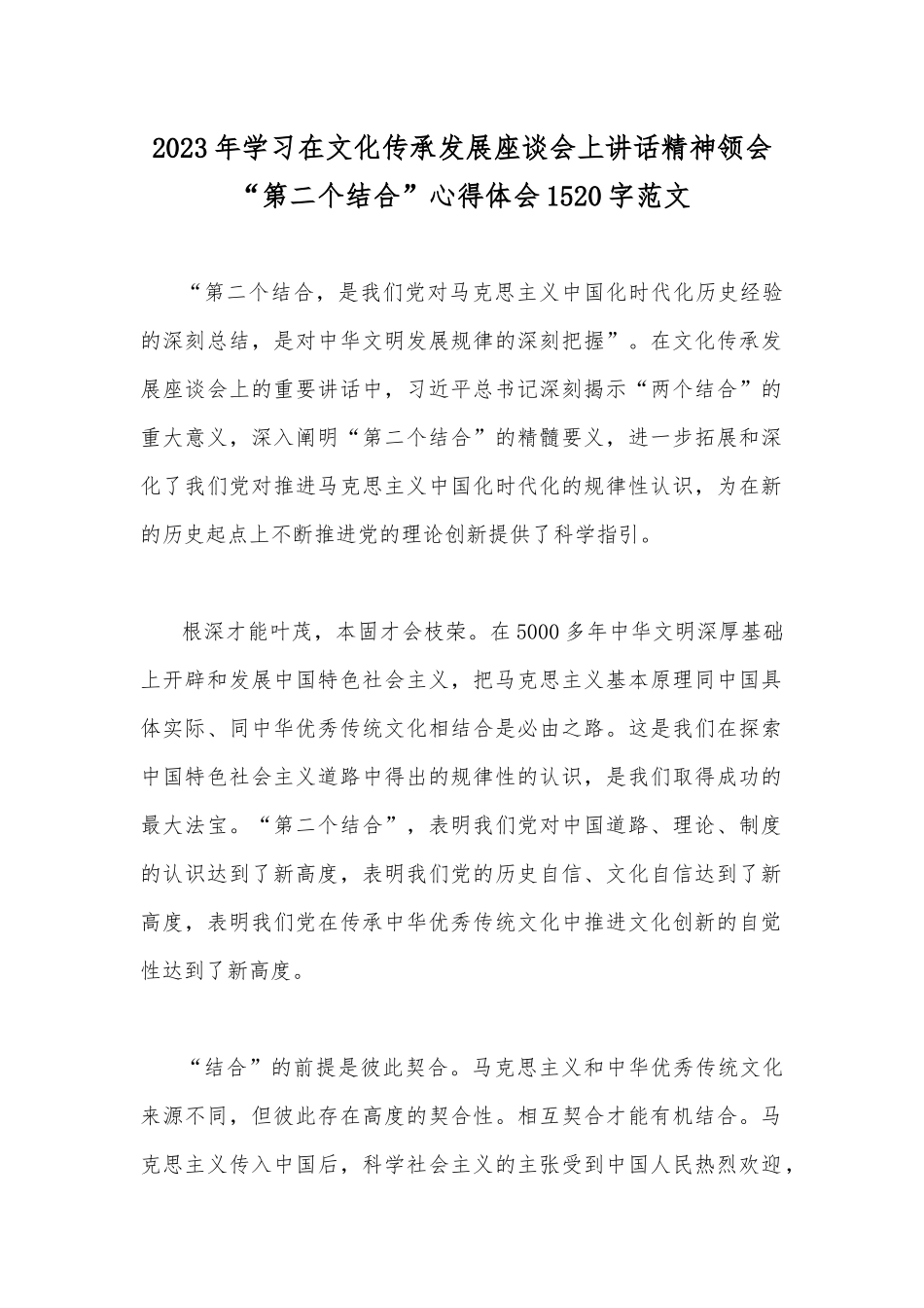 2023年学习在文化传承发展座谈会上讲话精神领会“第二个结合”心得体会1520字范文.docx_第1页