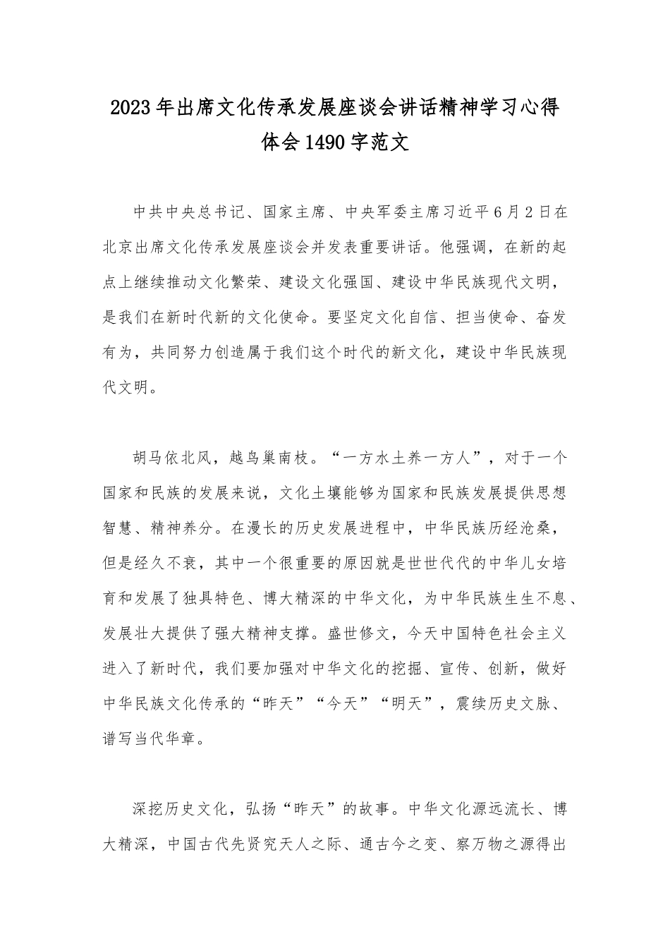 2023年出席文化传承发展座谈会讲话精神学习心得体会1490字范文.docx_第1页