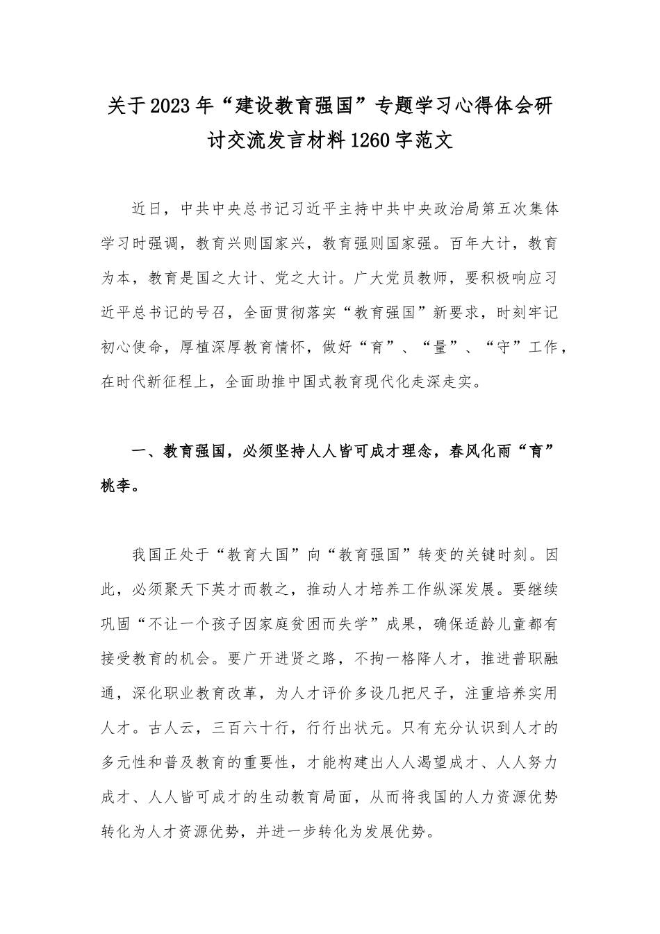 关于2023年“建设教育强国”专题学习心得体会研讨交流发言材料1260字范文.docx_第1页