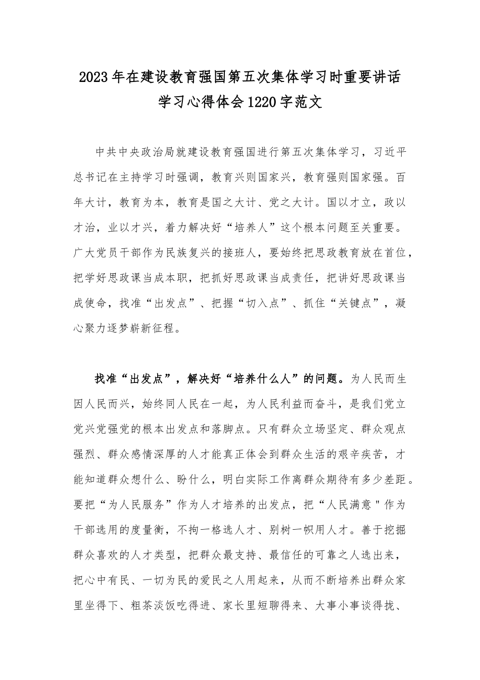 2023年在建设教育强国第五次集体学习时重要讲话学习心得体会1220字范文.docx_第1页