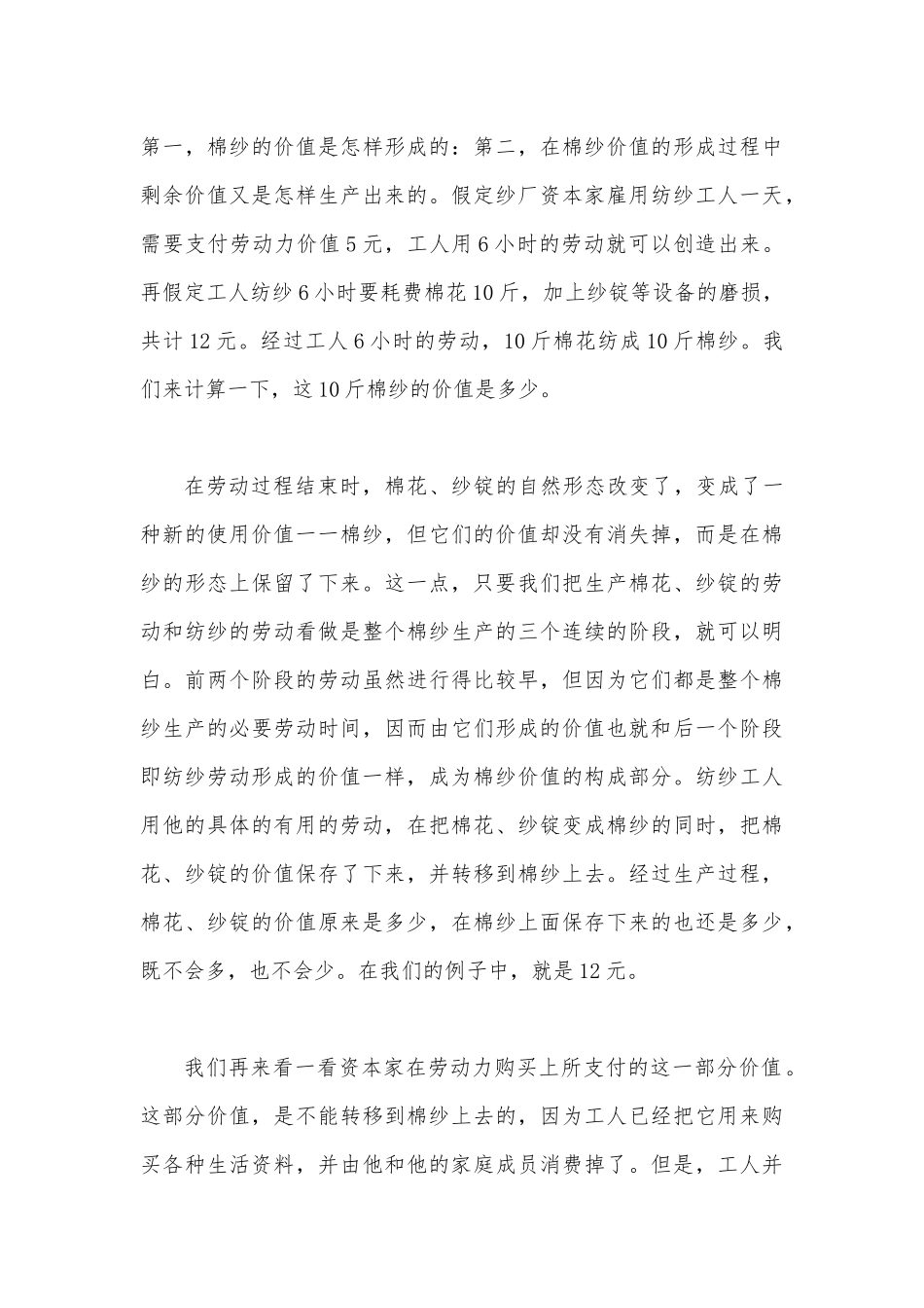 2023年春国开电大马克思主义基本原理大作业试卷试题：请理论联系实际阐述剩余价值是如何产生的？【附答案】.docx_第3页