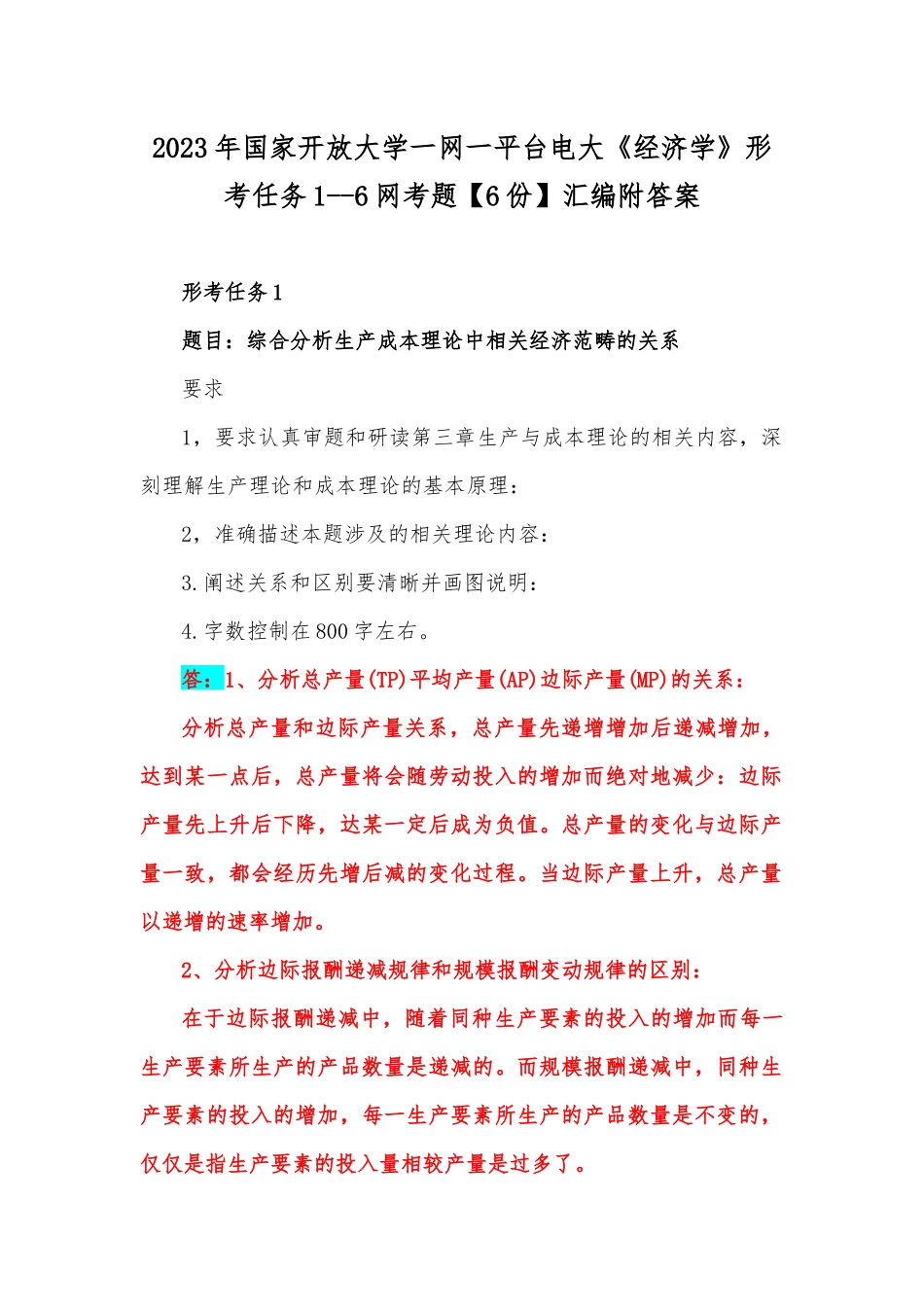 2023年国家开放大学一网一平台电大《经济学》形考任务1--6网考题【6份】汇编附答案.docx_第1页