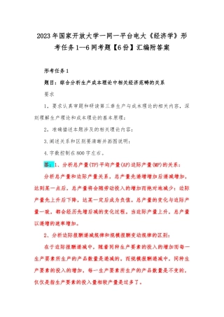 2023年国家开放大学一网一平台电大《经济学》形考任务1--6网考题【6份】汇编附答案.docx