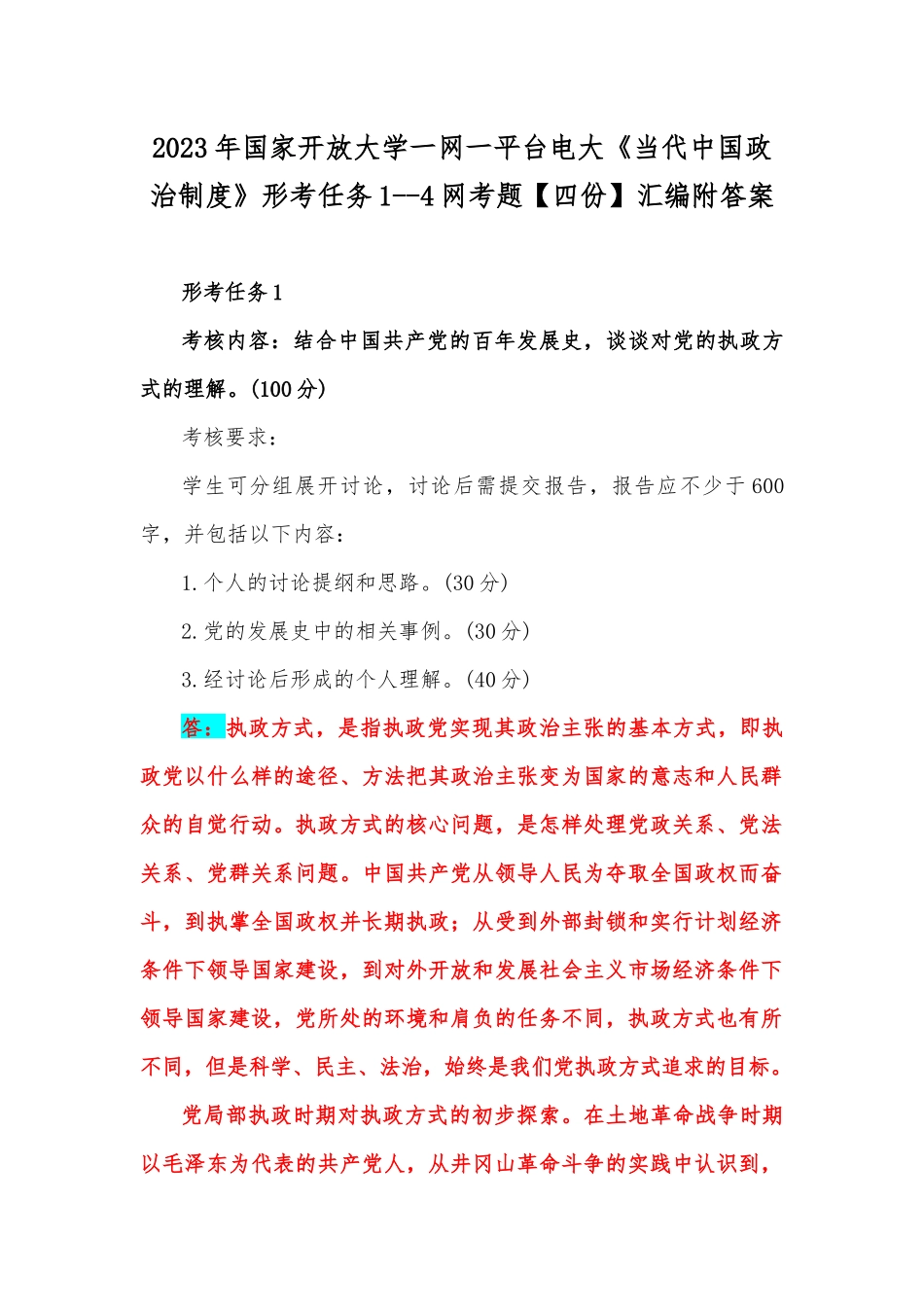 2023年国家开放大学一网一平台电大《当代中国政治制度》形考任务1--4网考题【四份】汇编附答案.docx_第1页