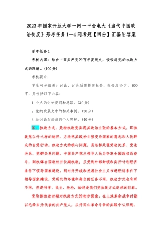 2023年国家开放大学一网一平台电大《当代中国政治制度》形考任务1--4网考题【四份】汇编附答案.docx