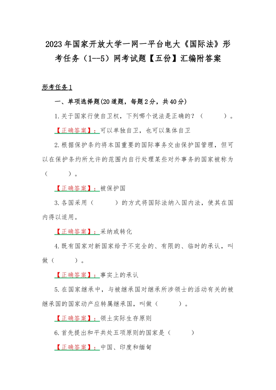 2023年国家开放大学一网一平台电大《国际法》形考任务（1--5）网考试题【五份】汇编附答案.docx_第1页