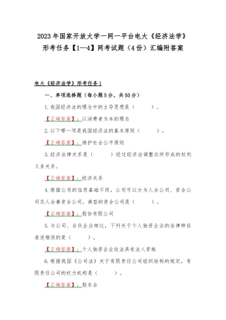 2023年国家开放大学一网一平台电大《经济法学》形考任务【1--4】网考试题（4份）汇编附答案.docx