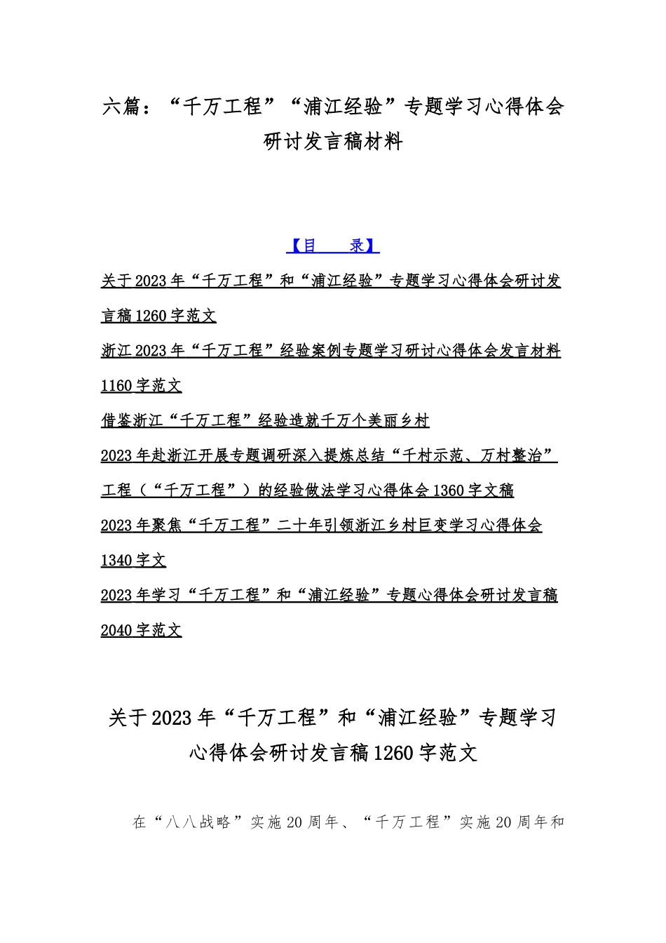 六篇：“千万工程”“浦江经验”专题学习心得体会研讨发言稿材料.docx_第1页