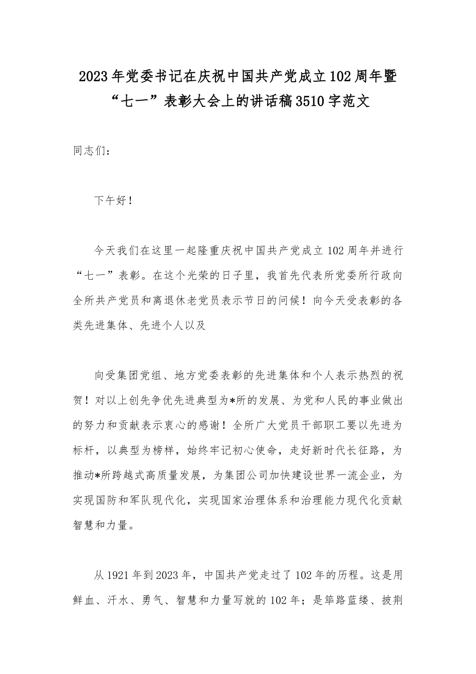 2023年弘扬伟大建党精神“七一”表彰会讲话稿、专题党课讲稿、表彰大会主持词【共12篇】供参考.docx_第2页