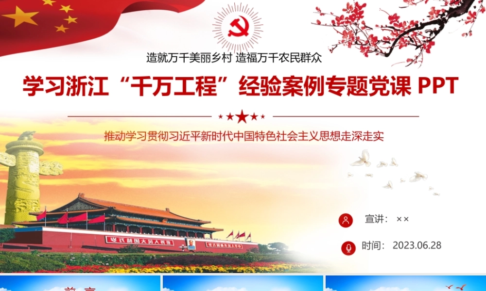 2023年学习浙江“千万工程”经验案例专题党课PPT课件：造就万千美丽乡村 造福万千农民群众.pptx