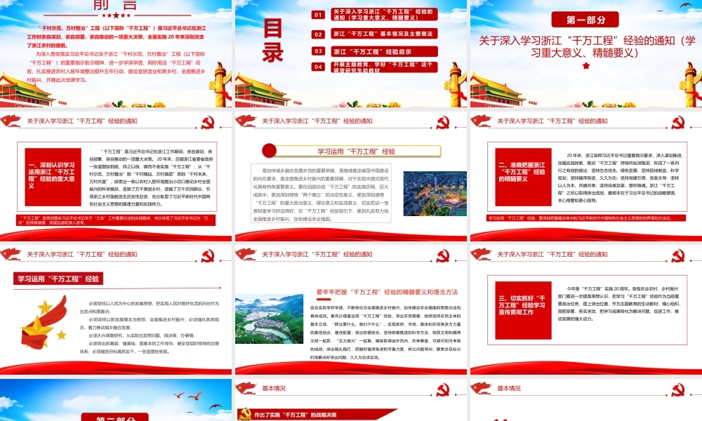 2023年学习浙江“千万工程”经验案例专题党课PPT课件：造就万千美丽乡村 造福万千农民群众.pptx