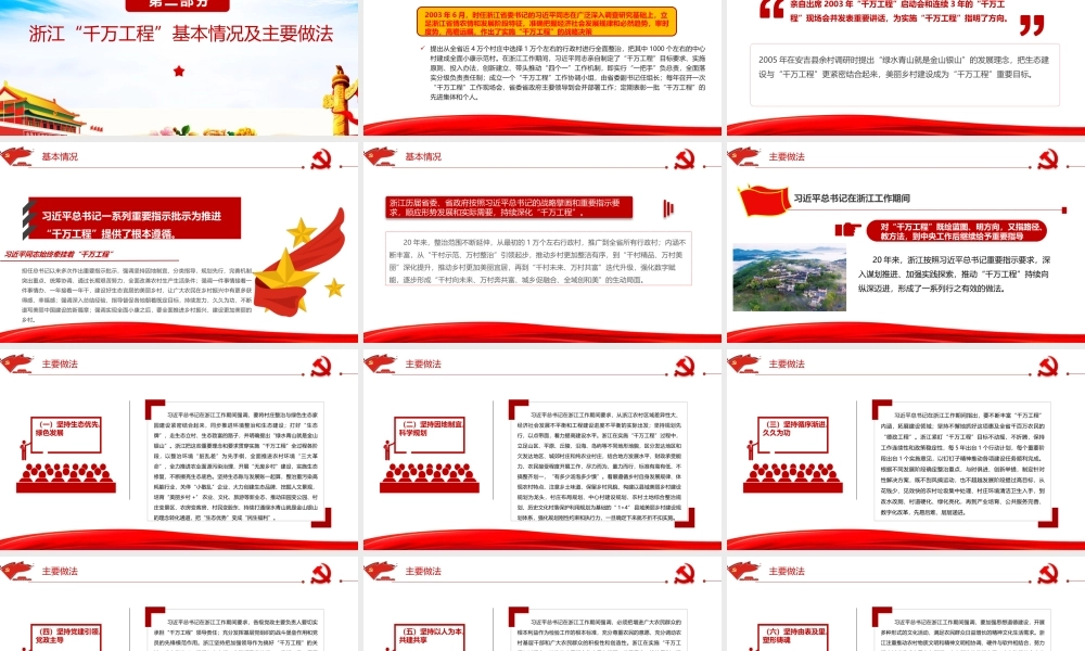 2023年学习浙江“千万工程”经验案例专题党课PPT课件：造就万千美丽乡村 造福万千农民群众.pptx