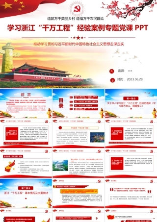 2023年学习浙江“千万工程”经验案例专题党课PPT课件：造就万千美丽乡村 造福万千农民群众.pptx