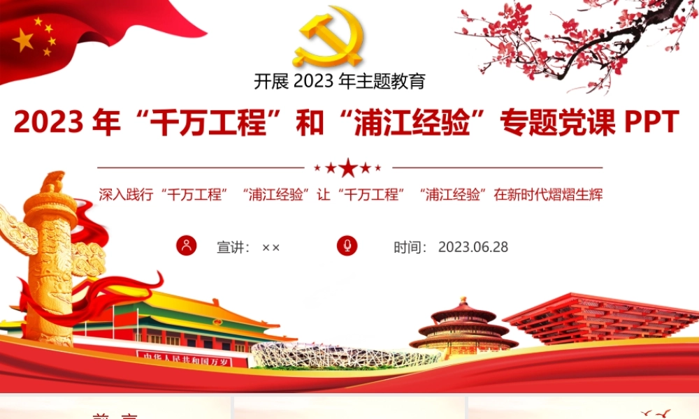 2023年学习浙江“千万工程”和“浦江经验”专题党课PPT课件.pptx