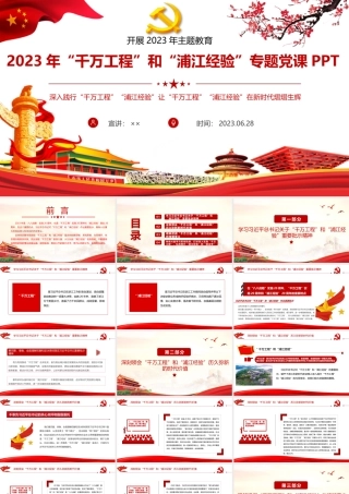 2023年学习浙江“千万工程”和“浦江经验”专题党课PPT课件.pptx