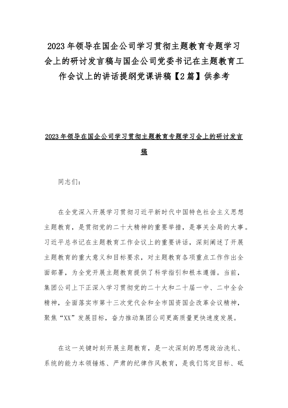 2023年领导在国企公司学习贯彻主题教育专题学习会上的研讨发言稿与国企公司党委书记在主题教育工作会议上的讲话提纲党课讲稿【2篇】供参考.docx_第1页