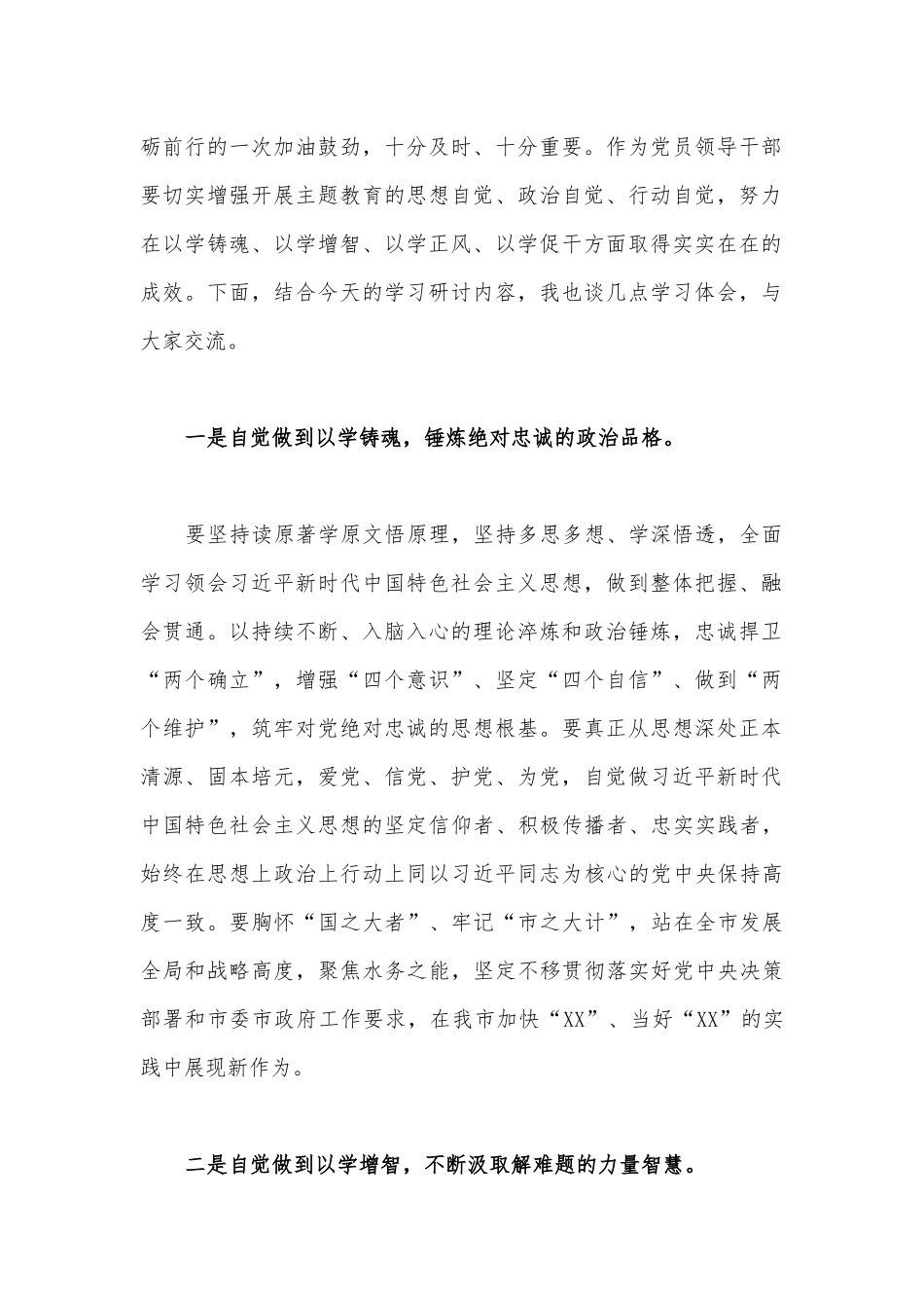 2023年领导在国企公司学习贯彻主题教育专题学习会上的研讨发言稿与国企公司党委书记在主题教育工作会议上的讲话提纲党课讲稿【2篇】供参考.docx_第2页