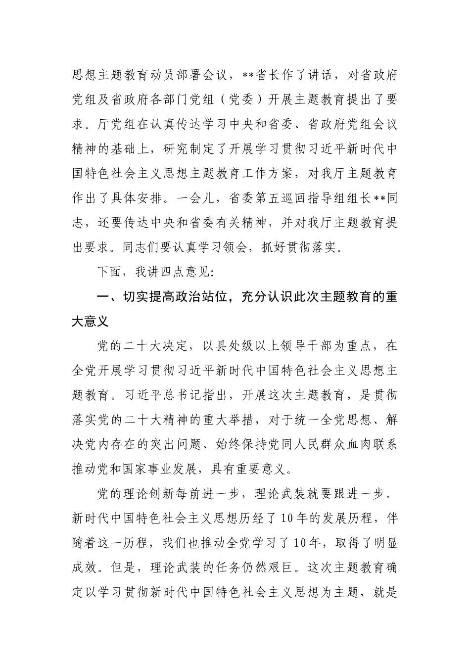 在厅2023年党的主题教育动员部署会上的讲话稿与在学习贯彻主题教育动员部署会议上的讲话稿【两篇文】供参考.docx_第2页