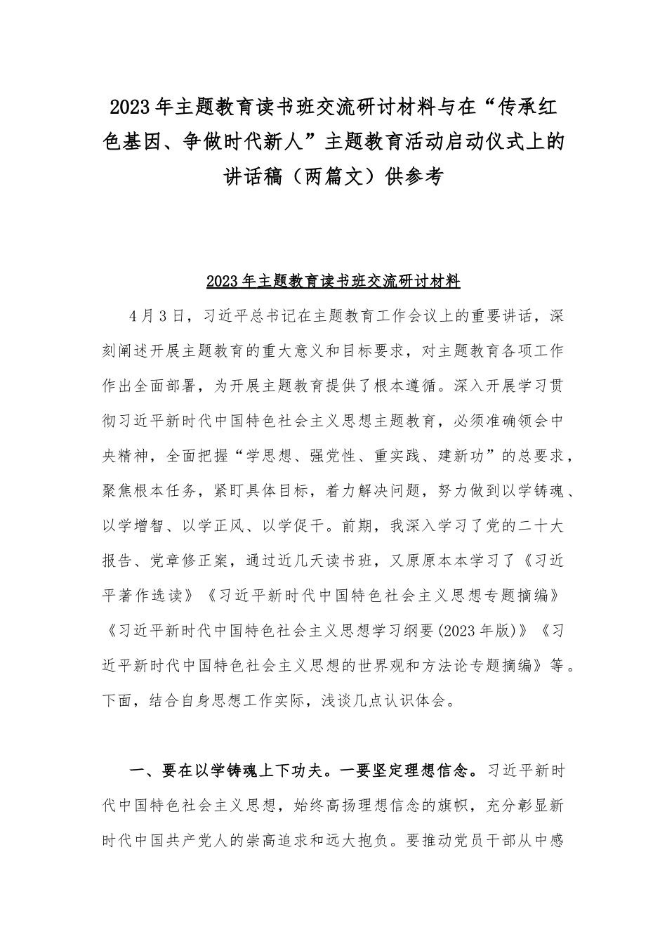 2023年主题教育读书班交流研讨材料与在“传承红色基因、争做时代新人”主题教育活动启动仪式上的讲话稿（两篇文）供参考.docx_第1页