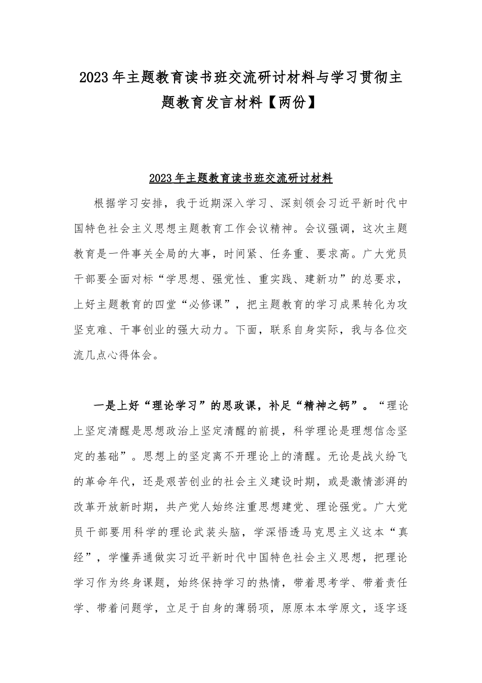 2023年主题教育读书班交流研讨材料与学习贯彻主题教育发言材料【两份】.docx_第1页