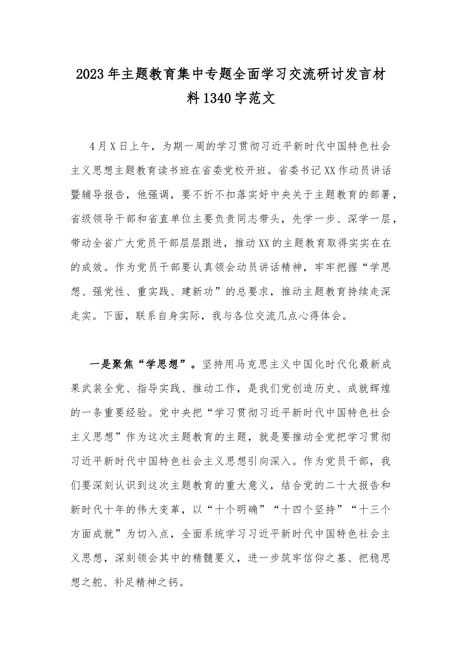 2023年主题教育集中专题全面学习交流研讨发言材料1340字范文.docx_第1页