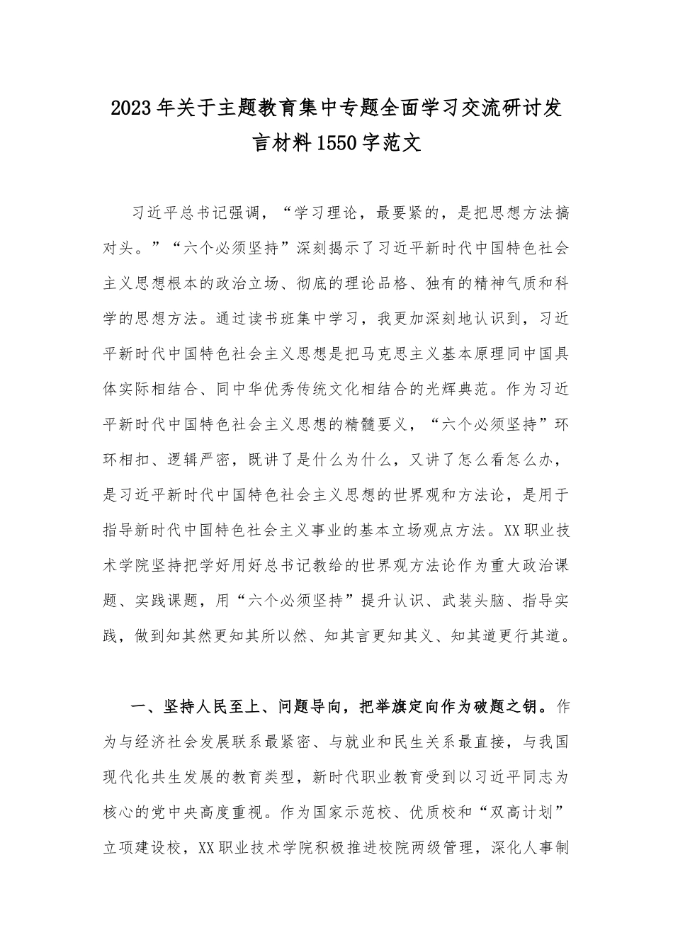 2023年关于主题教育集中专题全面学习交流研讨发言材料1550字范文.docx_第1页