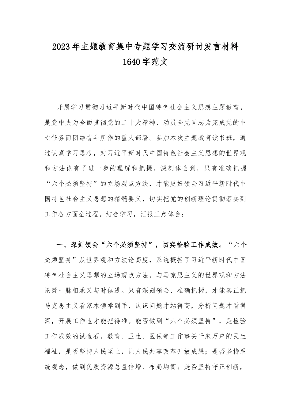 2023年主题教育集中专题学习交流研讨发言材料1640字范文.docx_第1页