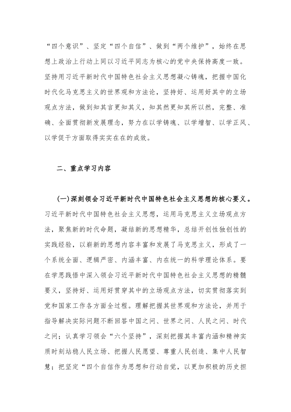 2023年主题教育专题内容理论学习计划安排4620字范文稿.docx_第2页