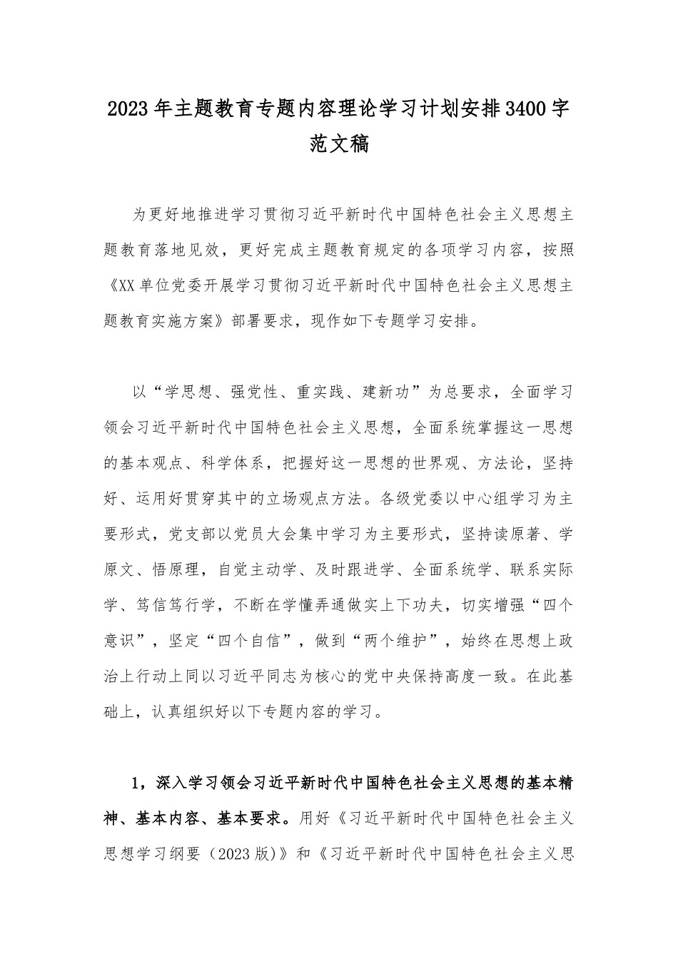 2023年主题教育专题内容理论学习计划安排3400字范文稿.docx_第1页