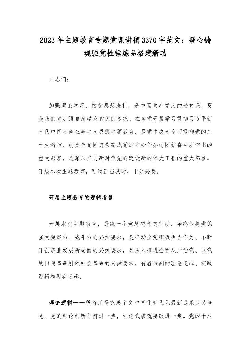 2023年主题教育专题党课讲稿3370字范文：疑心铸魂强党性锤炼品格建新功.docx_第1页