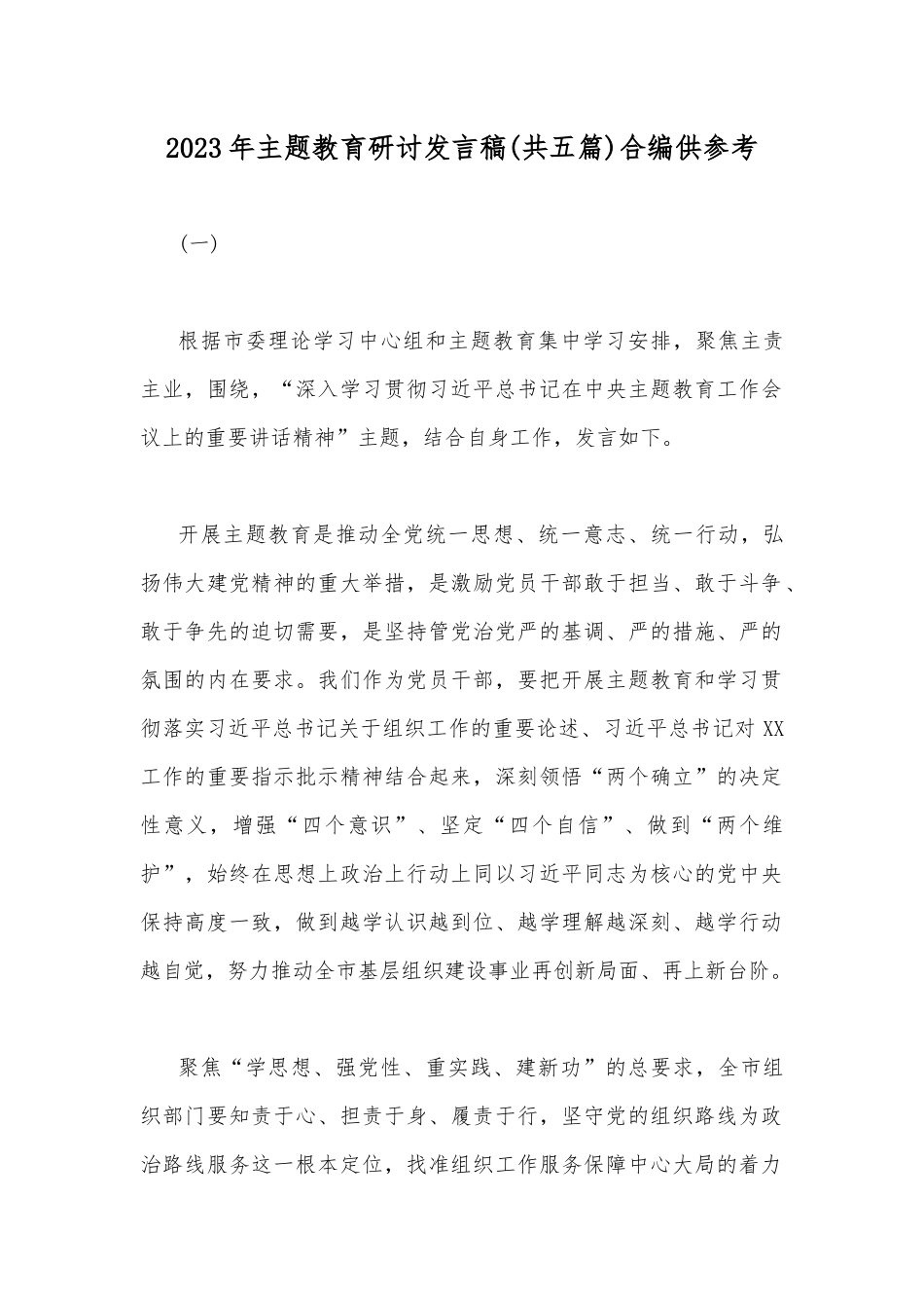 2023年主题教育研讨发言稿(共五篇)合编供参考.docx_第1页