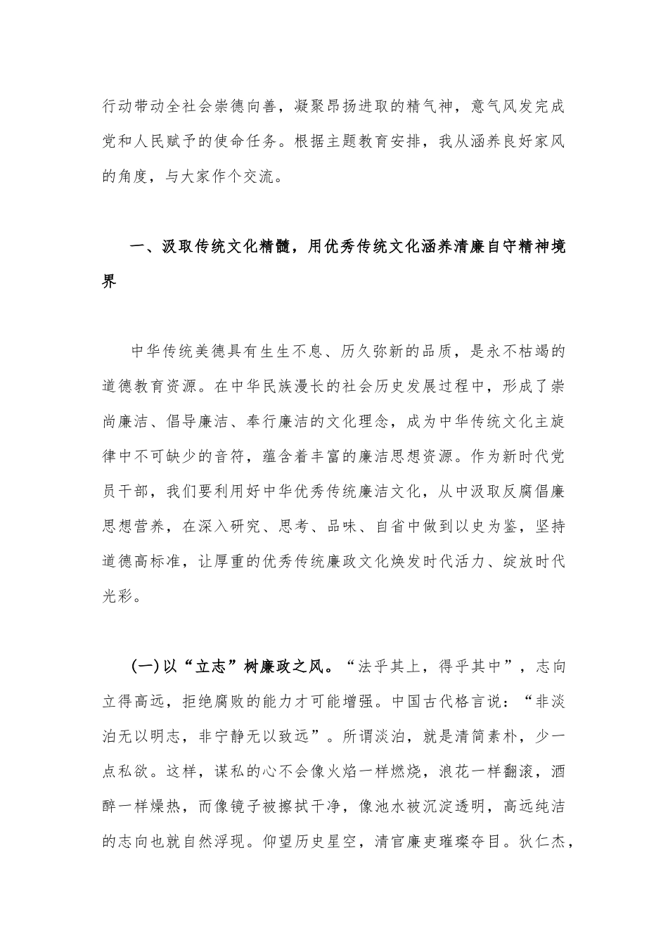 【两篇文】2023年主题教育专题党课讲稿：以优良文化传统涵养良好家风助力筑牢防线做廉洁自律表率与感悟思想伟力凝聚奋进力量全力推动主题教育走深做实.docx_第2页