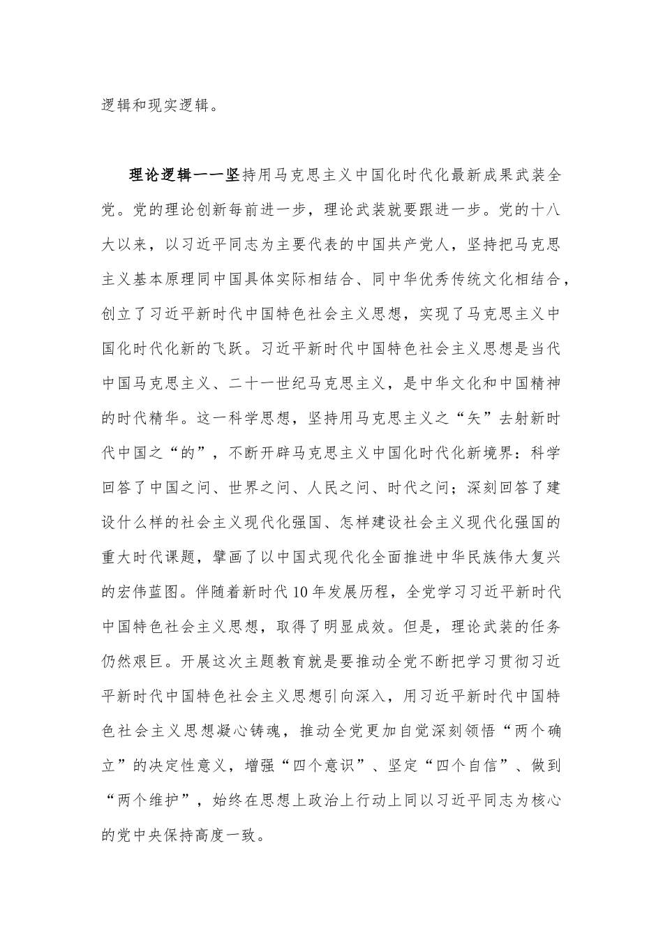 2023年主题教育专题党课讲稿（两篇）：疑心铸魂强党性锤炼品格建新功与把握主题教育总体要求找到党员干部新坐标将学习成果贯彻到具体工作当中.docx_第2页