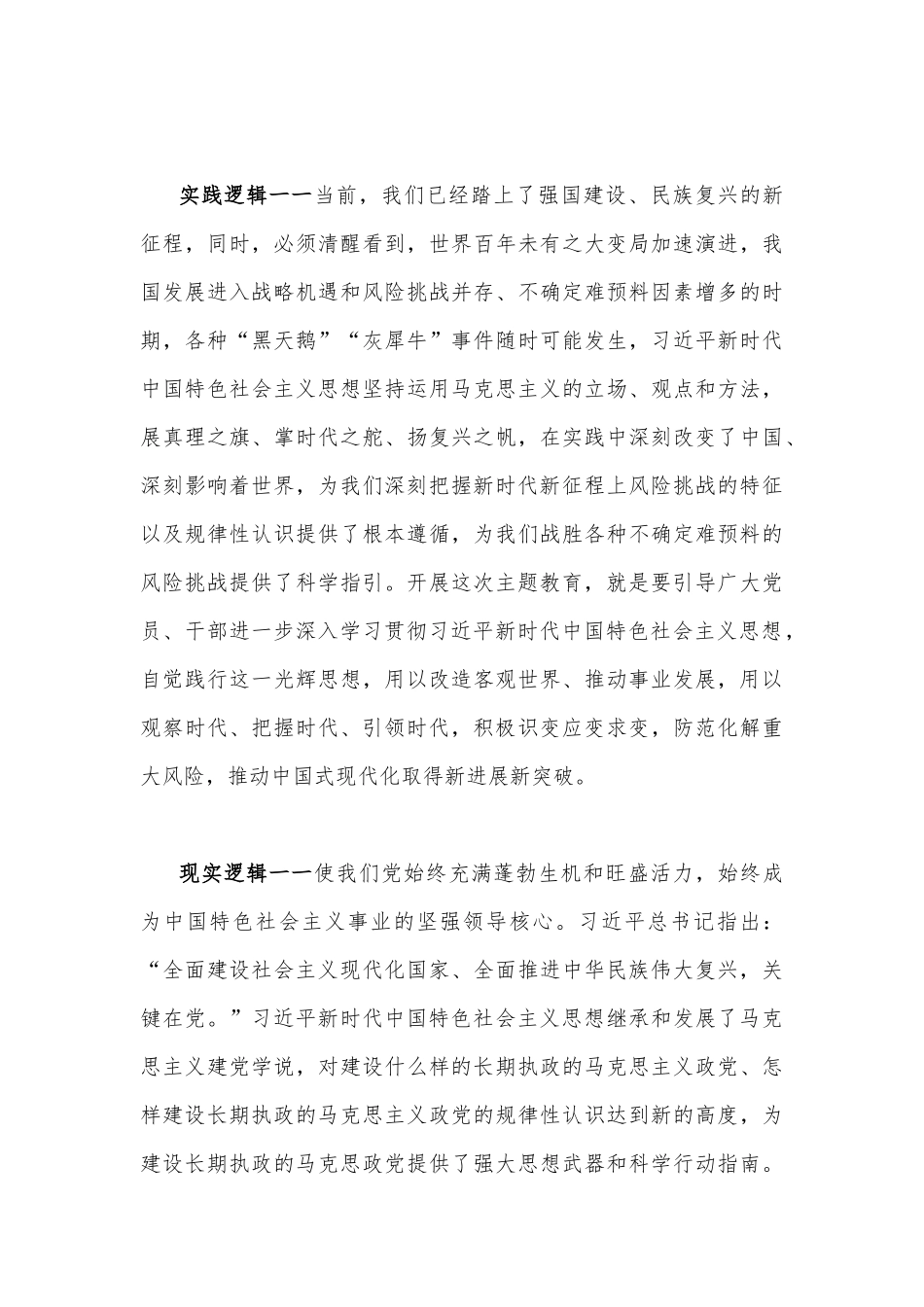 2023年主题教育专题党课讲稿（两篇）：疑心铸魂强党性锤炼品格建新功与把握主题教育总体要求找到党员干部新坐标将学习成果贯彻到具体工作当中.docx_第3页