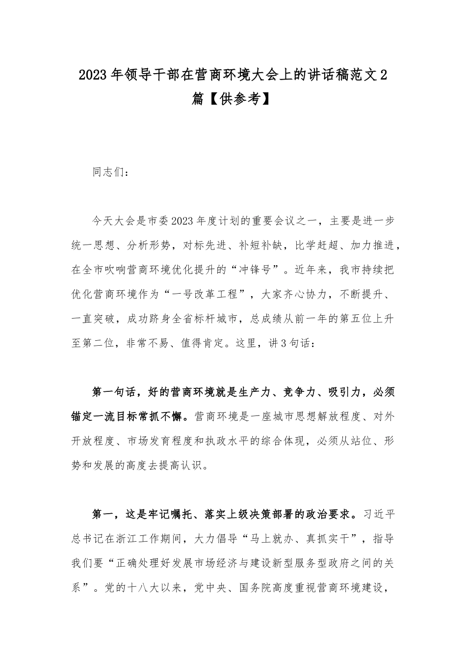 2023年领导干部在营商环境大会上的讲话稿范文2篇【供参考】.docx_第1页