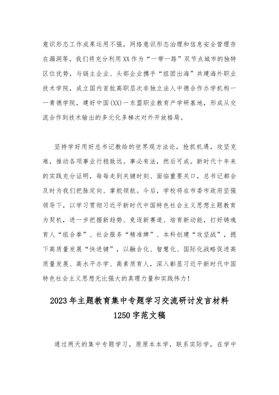 2篇关于主题教育集中专题全面学习交流研讨发言材料2023年.docx_第3页