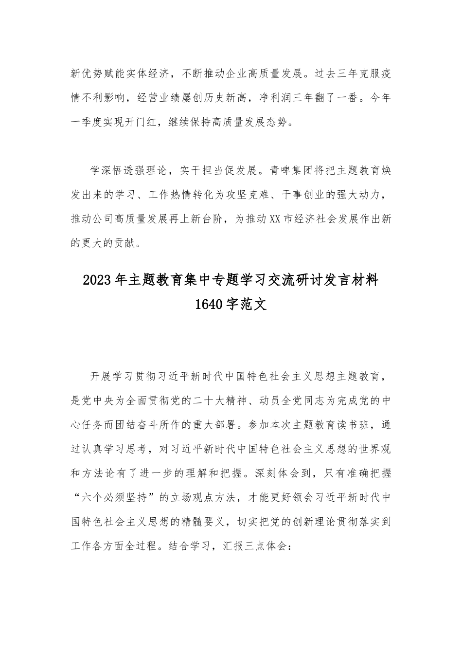 2篇文2023年主题教育集中专题学习交流研讨发言材料.docx_第3页