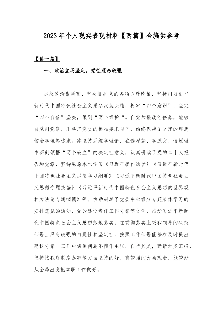 2023年个人现实表现材料【两篇】合编供参考.docx_第1页